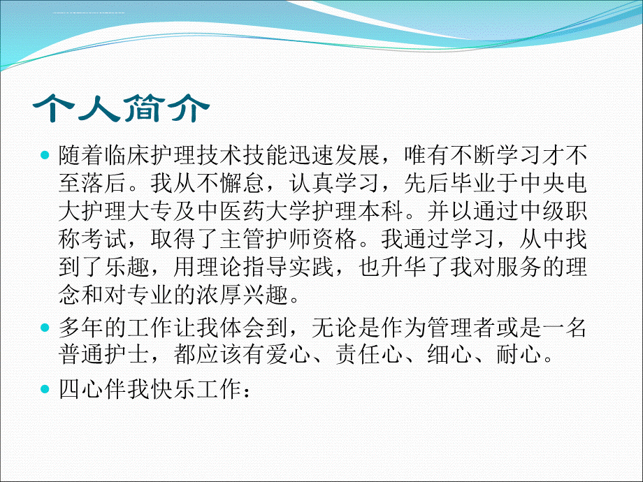 护士长竞聘演讲.ppt.ppt_第3页