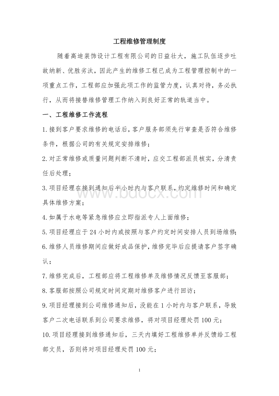 工程维修管理制度Word文档格式.doc_第1页