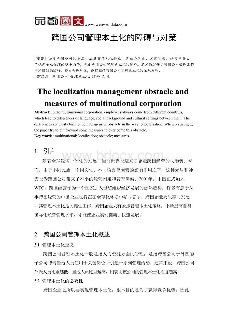 跨国公司管理本土化的障碍与对策毕业论文Word文档下载推荐.docx_第1页