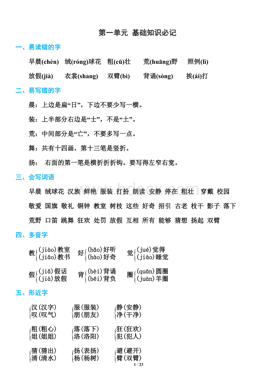 部编版三年级上册语文第1-8单元基础知识必记.doc_第1页