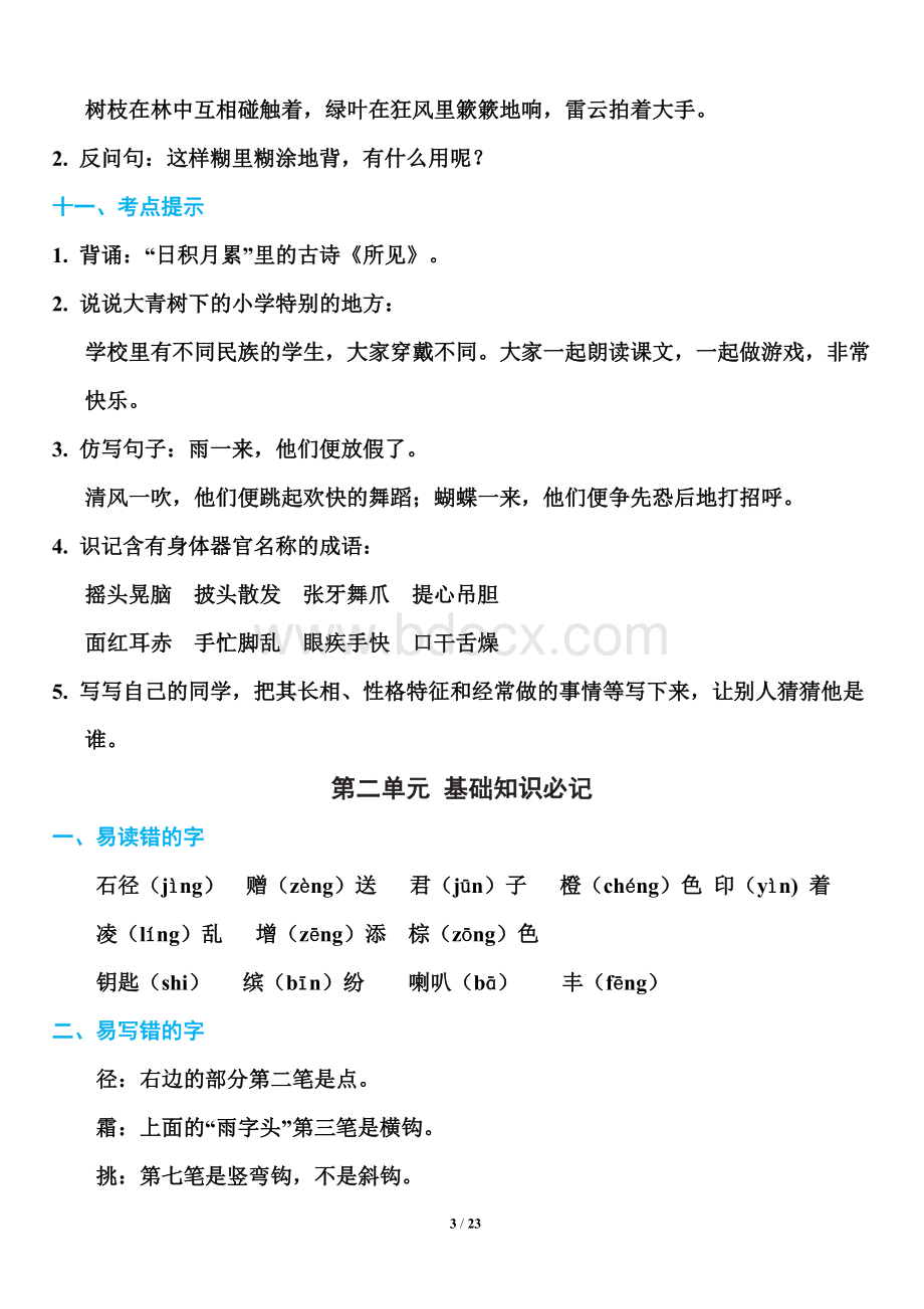 部编版三年级上册语文第1-8单元基础知识必记.doc_第3页