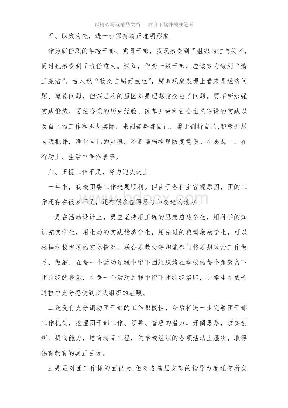 2020年担任学校团支部书记述职述德述廉报告范文文档格式.doc_第3页