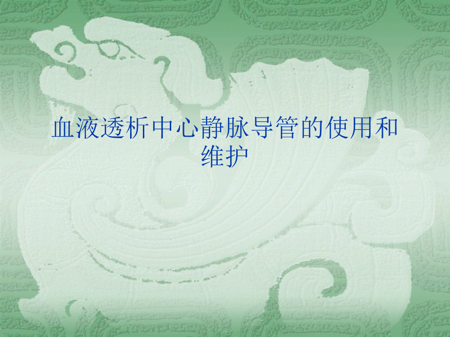 血液透析中心导管的使用和维护PPT文件格式下载.ppt_第1页