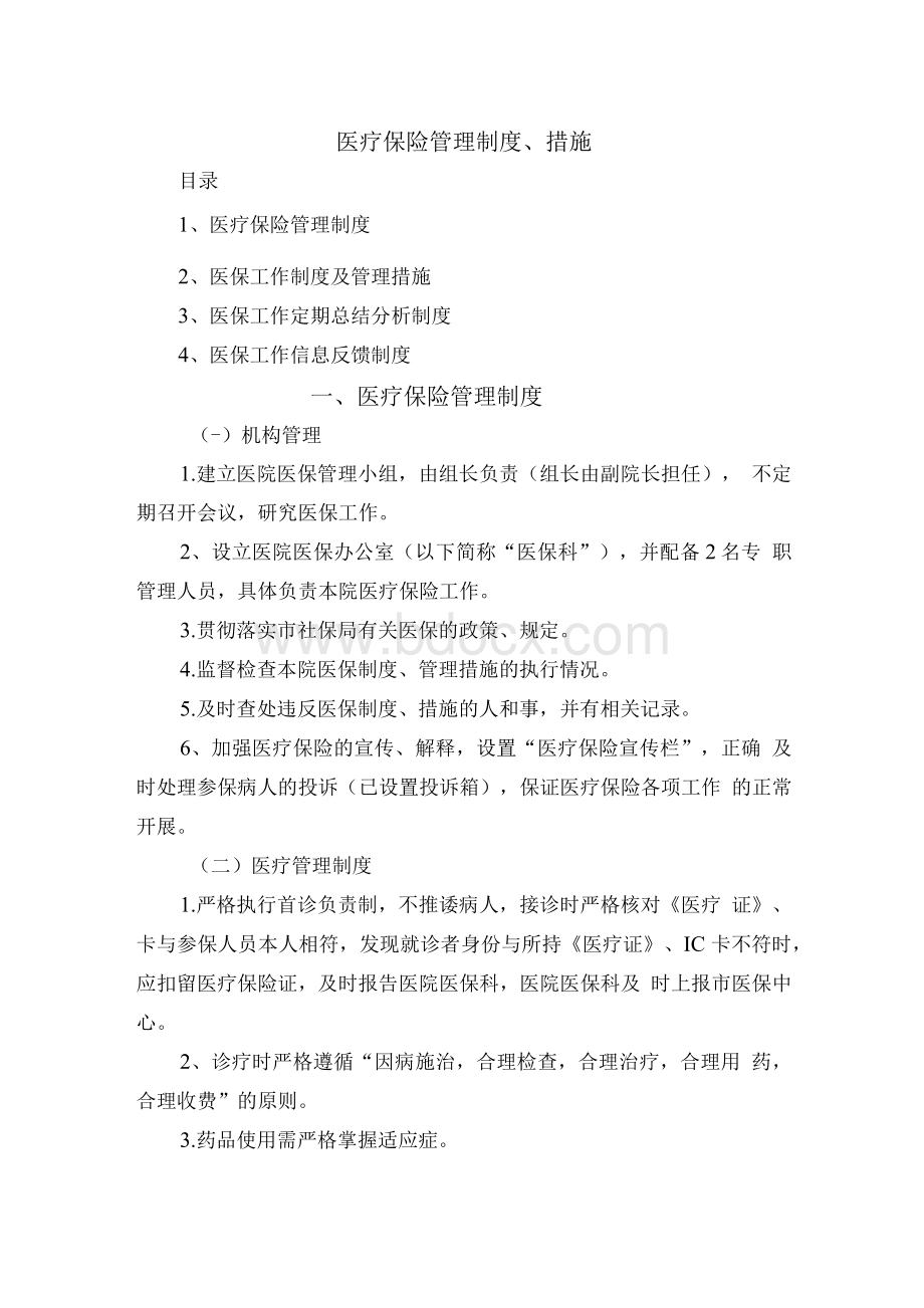 医疗保险管理制度Word下载.docx