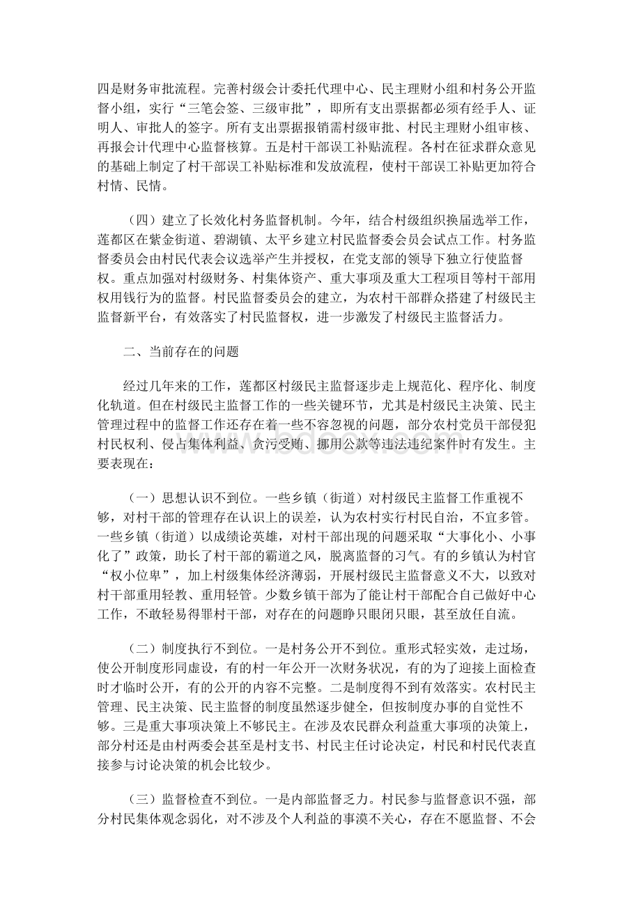 关于完善村级民主监督的实践与思考Word文档下载推荐.docx_第2页