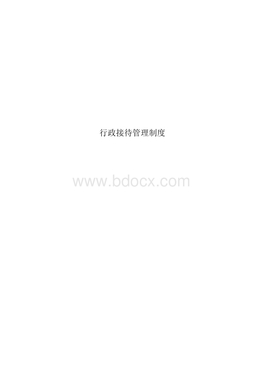 行政接待管理制度.docx