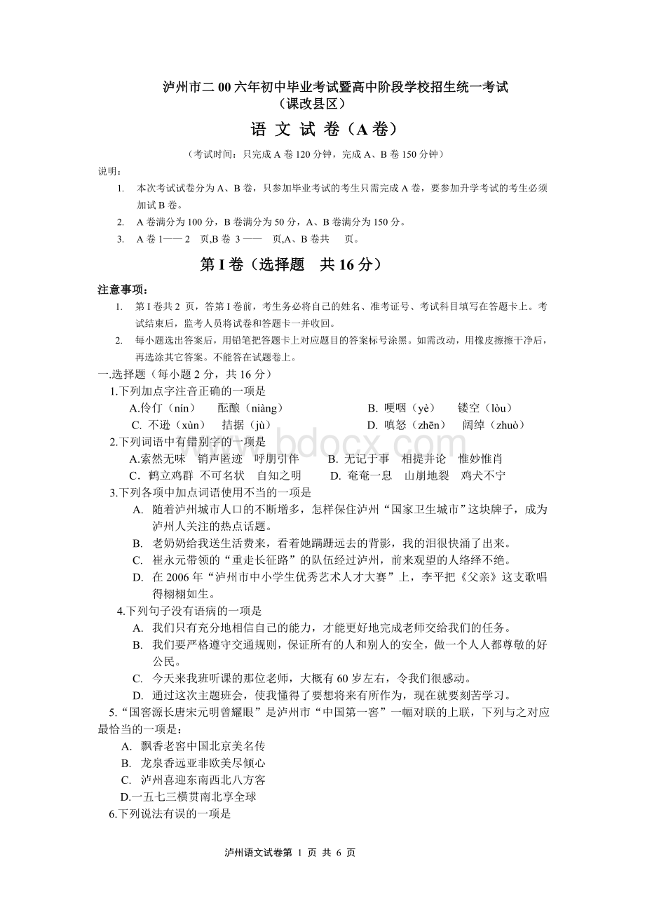 泸州市2006年中考语文试卷Word文件下载.doc