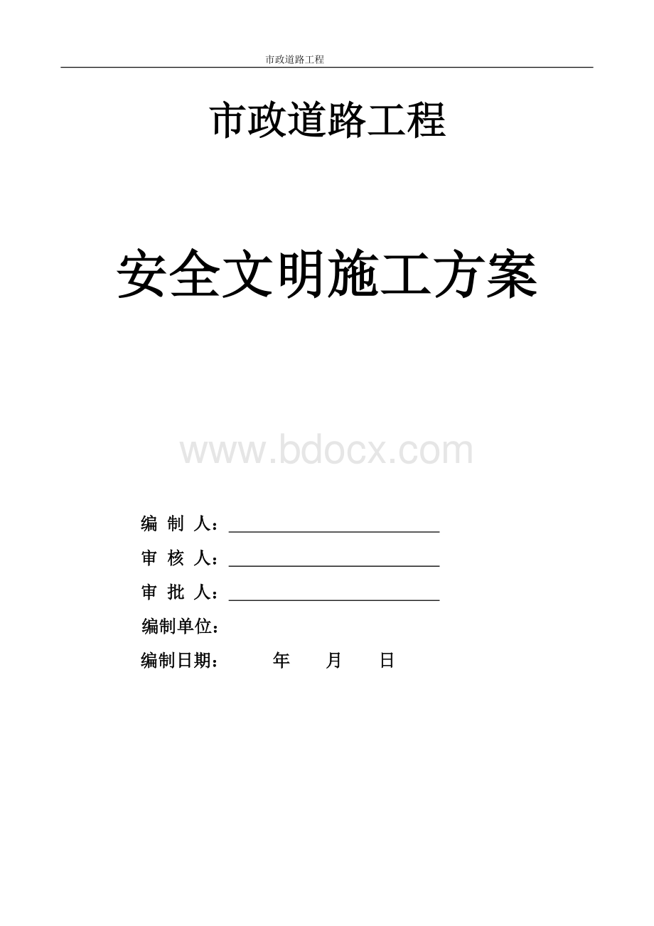 市政道路道路安全文明施工方案.doc_第1页