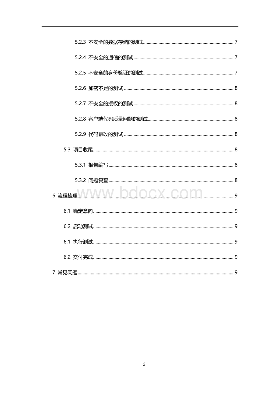 安应用APP渗透测试方案.docx_第3页