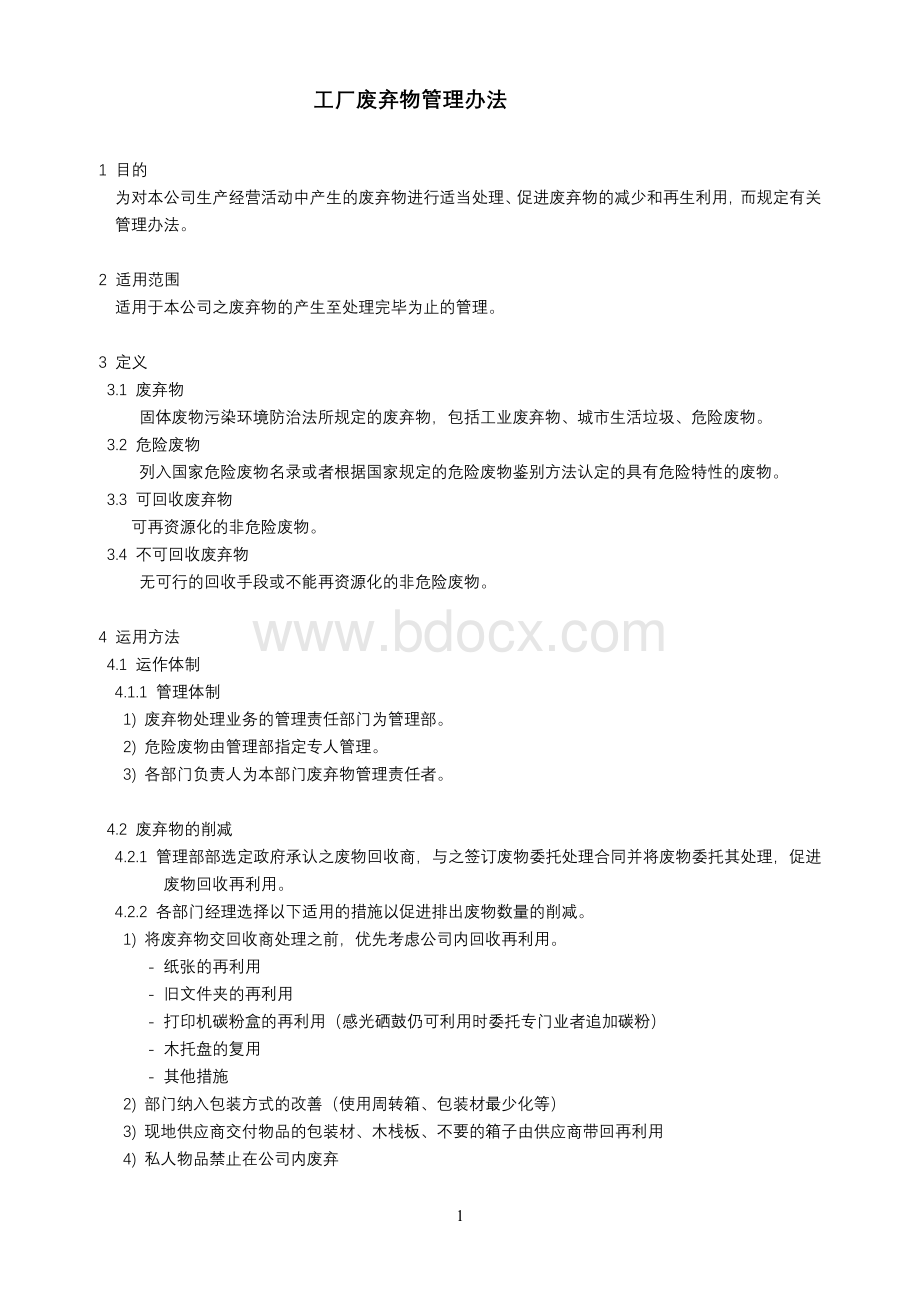 工厂废弃物管理办法Word格式文档下载.doc