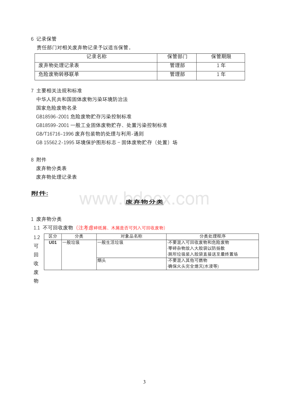 工厂废弃物管理办法.doc_第3页