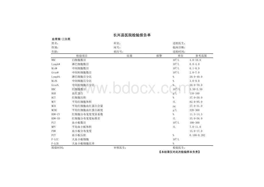 血常规检验报告单表格文件下载.xls_第1页