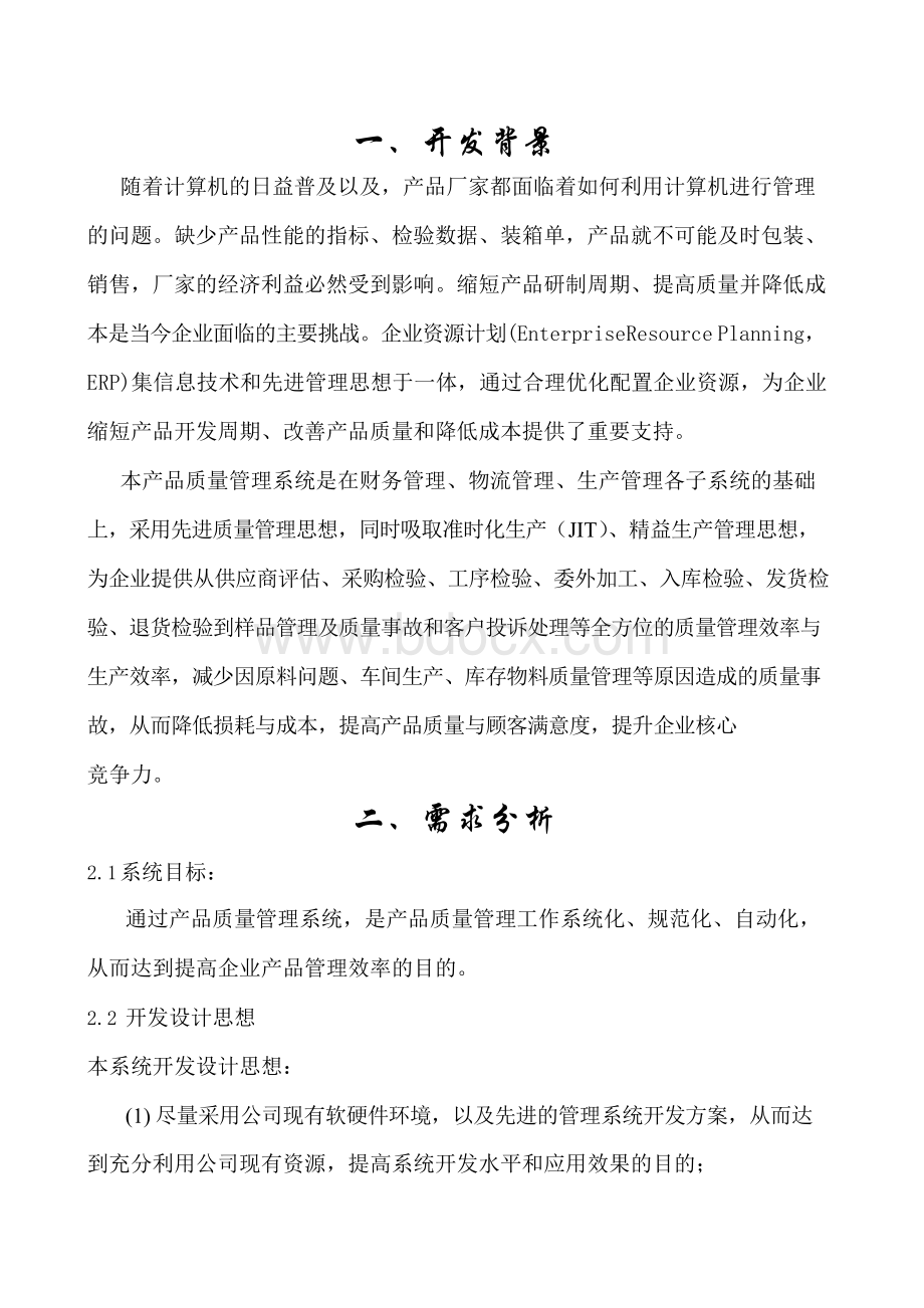 产品质量管理系统 课程设计Word下载.docx_第3页