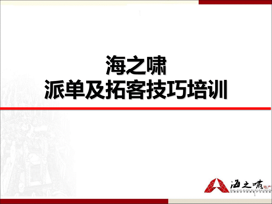 房地产派单及拓客技巧培训.ppt