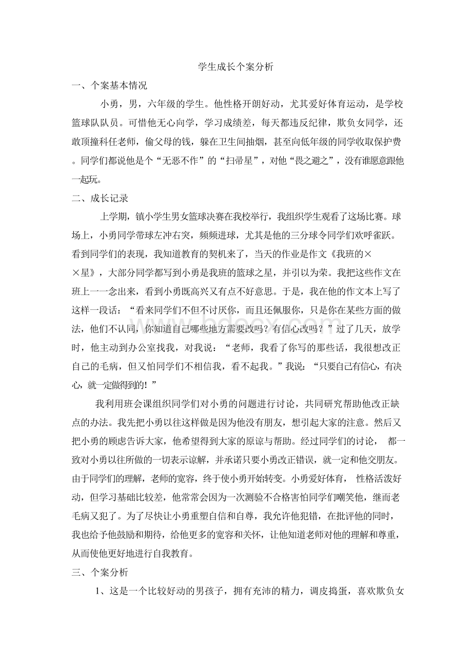 学生成长个案分析Word文件下载.docx_第1页