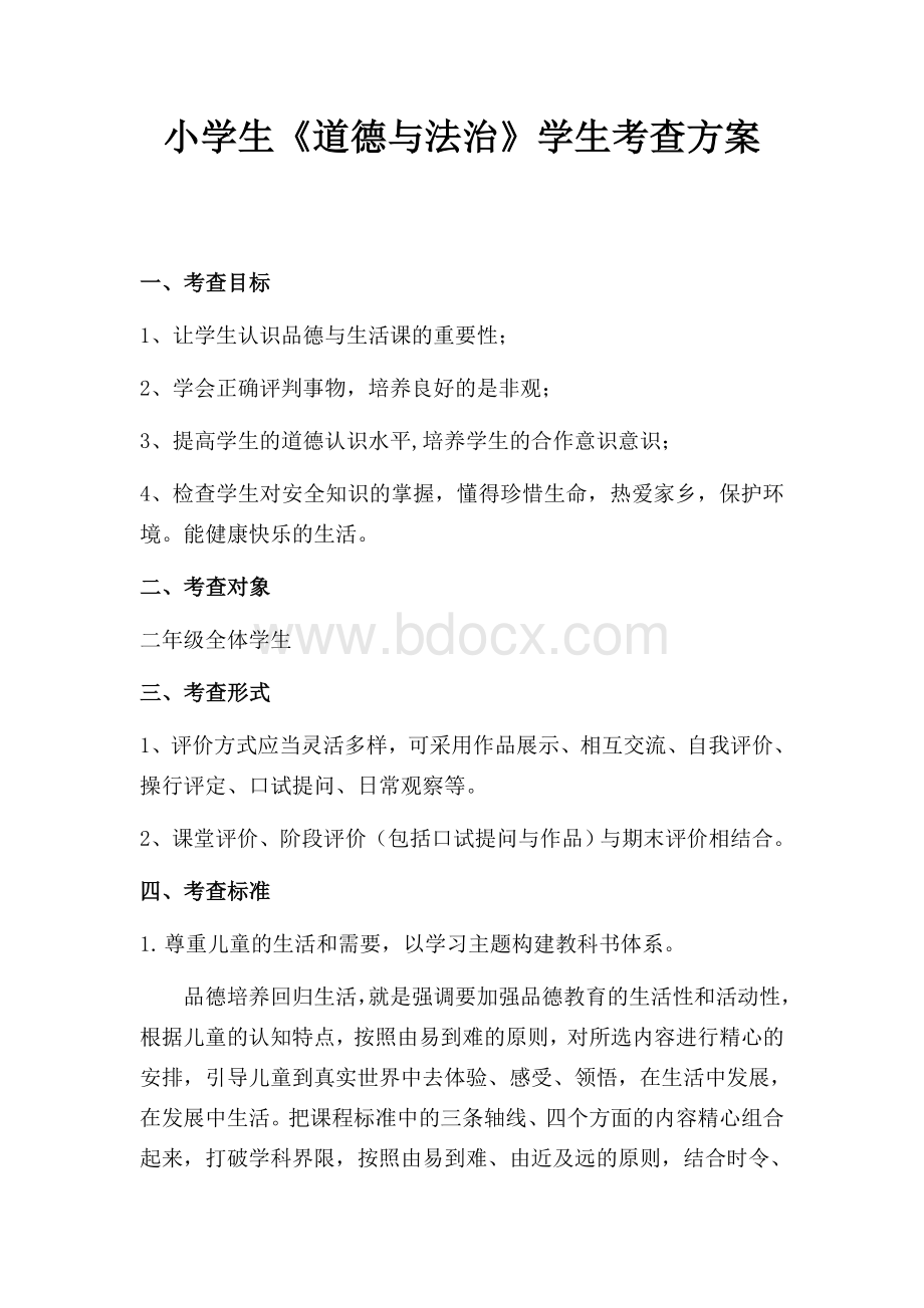 小学生道德与法治评价方案+评价表.docx