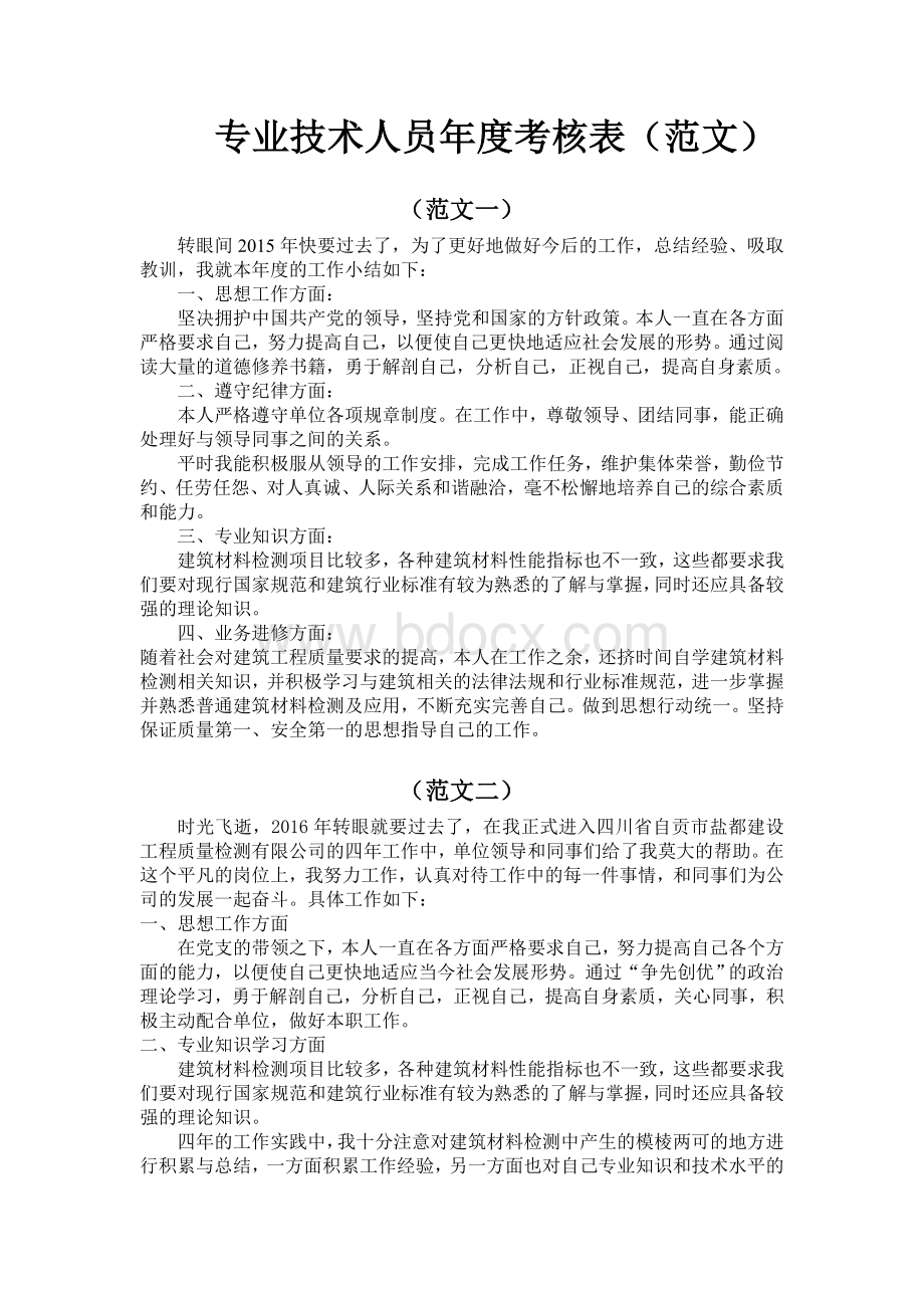 专业技术人员年度考核表(范文)Word格式.doc_第1页