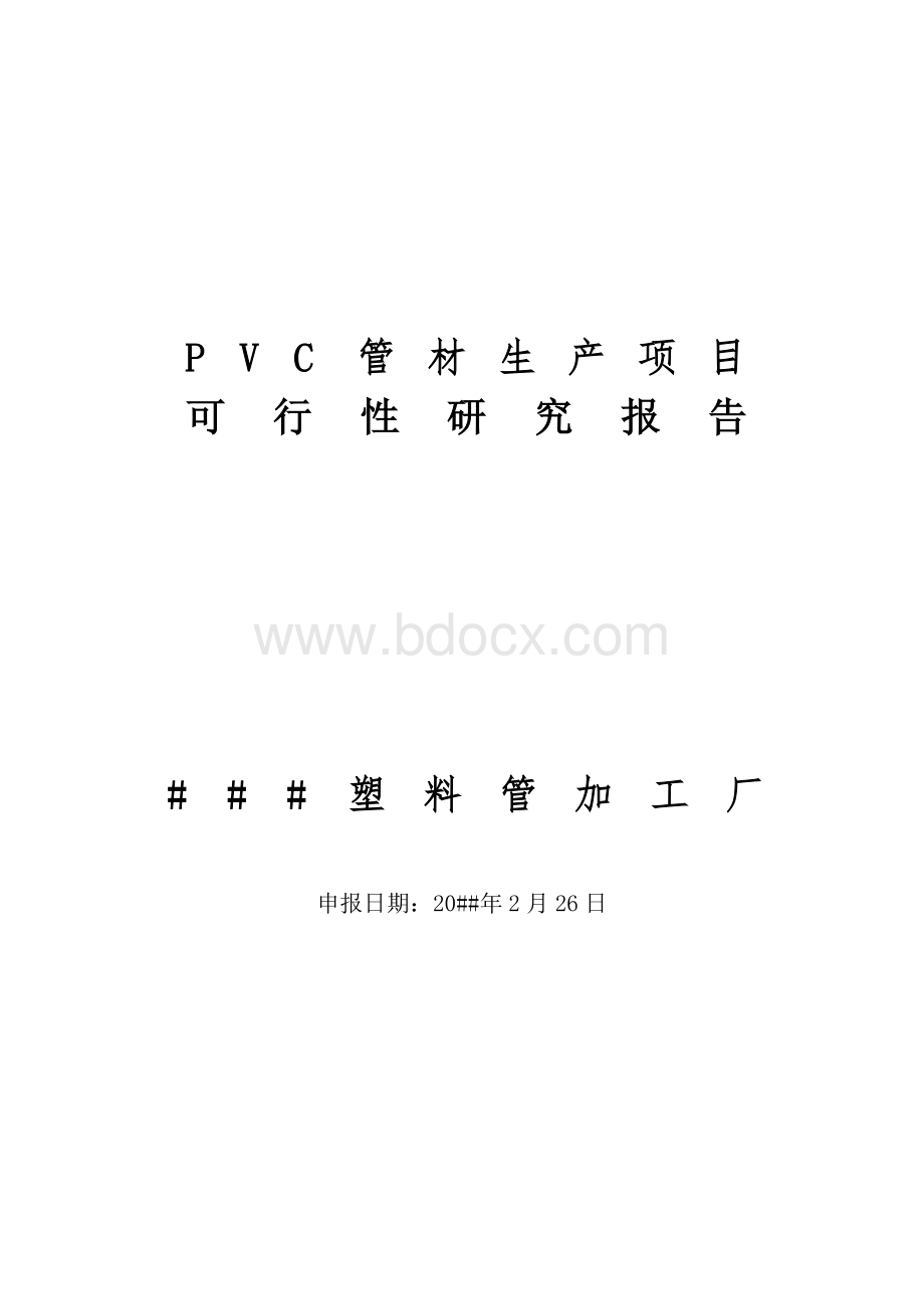 塑料管加工生产项目可行性研究报告Word文档格式.doc_第1页