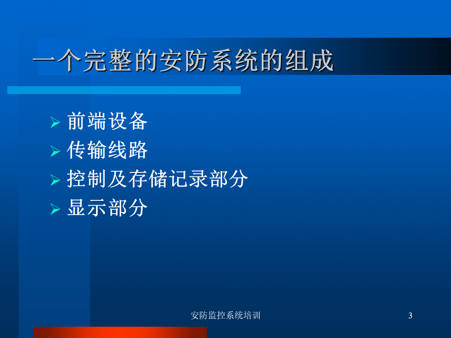 安防监控系统培训PPT(3.7)优质PPT.ppt_第3页