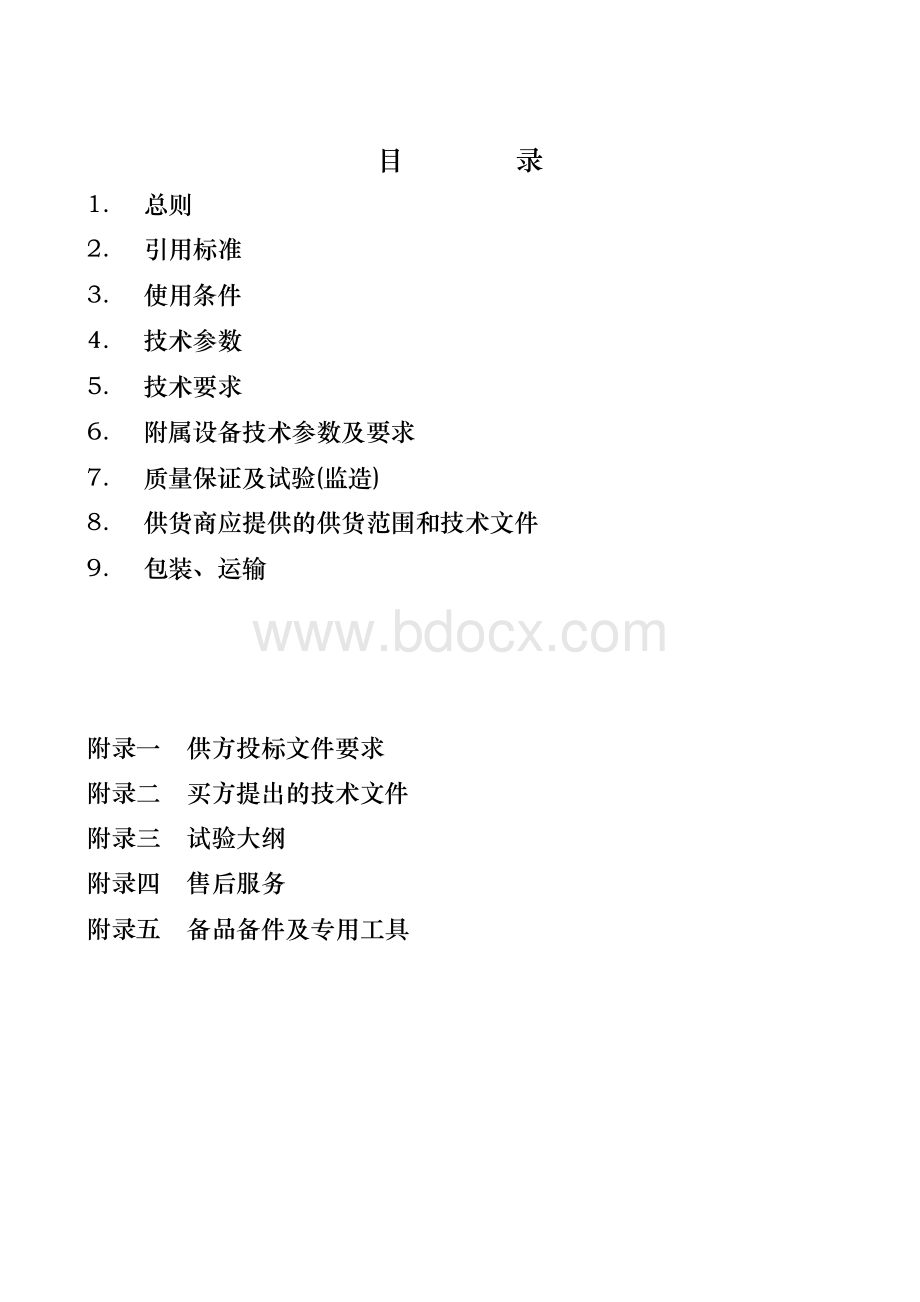 10KV柱上真空断路器技术规范书文档格式.docx_第2页