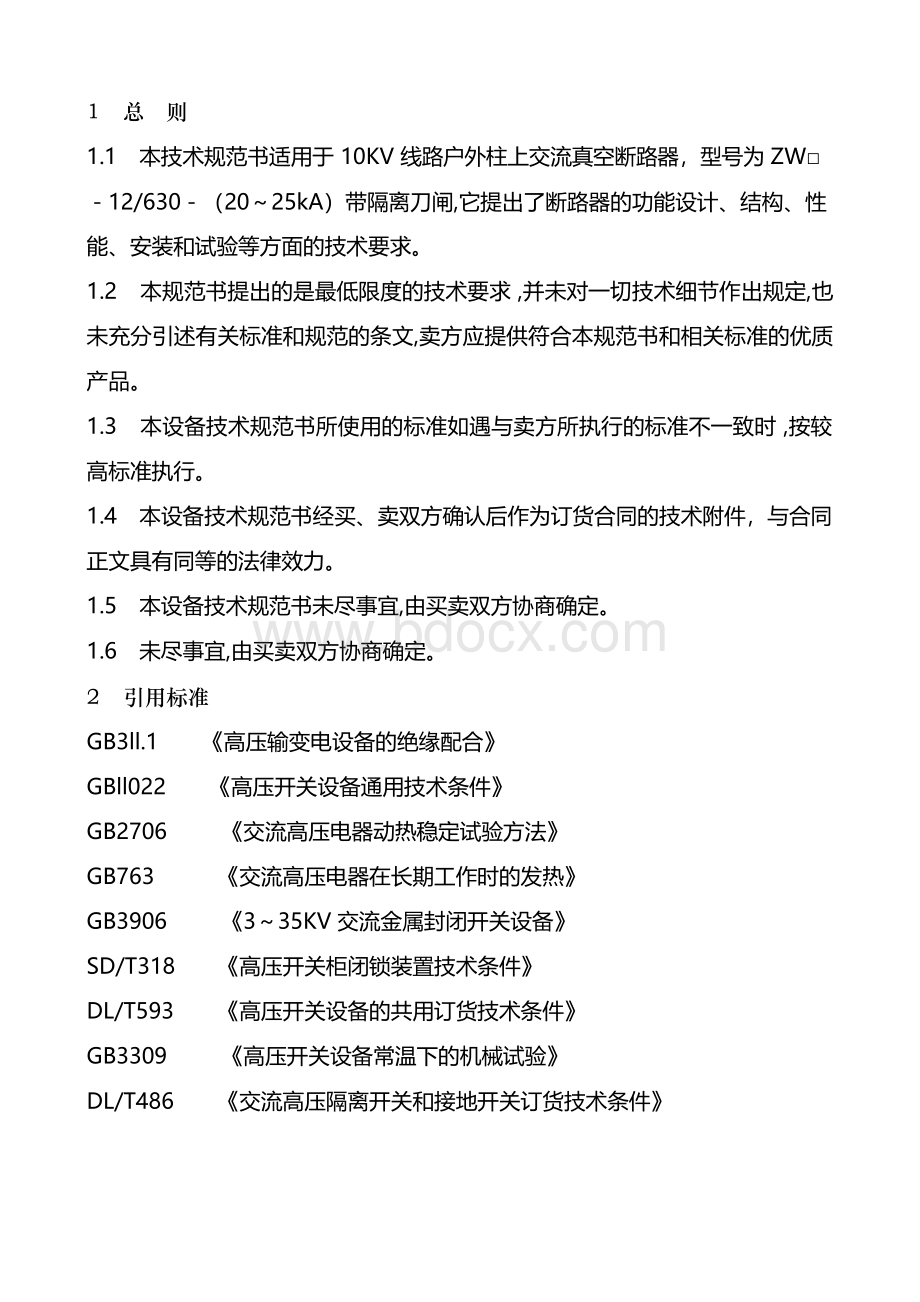 10KV柱上真空断路器技术规范书文档格式.docx_第3页