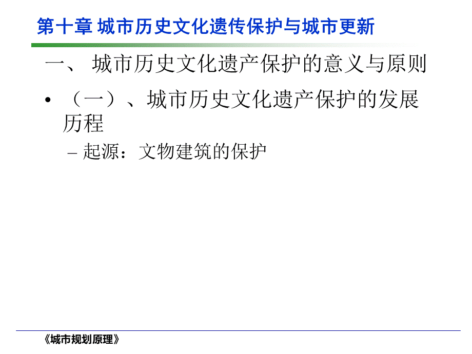 城市规划原理-10城市历史文化遗产保护PPT推荐.ppt_第2页