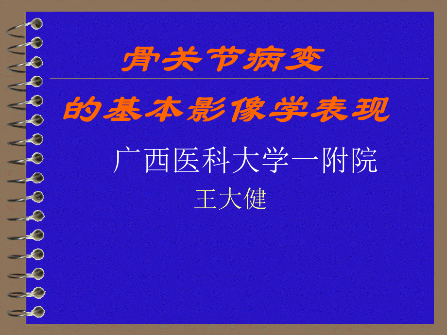 骨关节病变的基本影像学表现.ppt