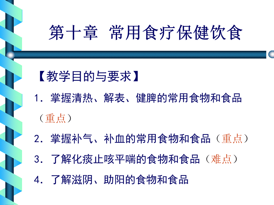 《中医饮食保健学》--常用食疗保健饮食PPT课件下载推荐.ppt