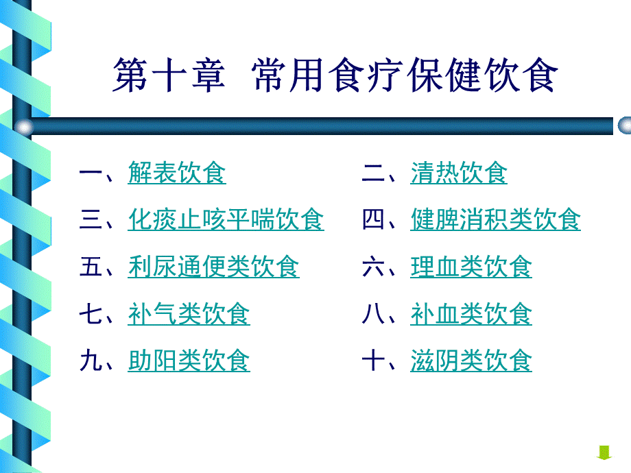 《中医饮食保健学》--常用食疗保健饮食.ppt_第2页