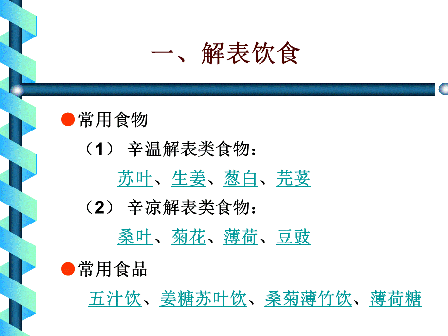 《中医饮食保健学》--常用食疗保健饮食.ppt_第3页