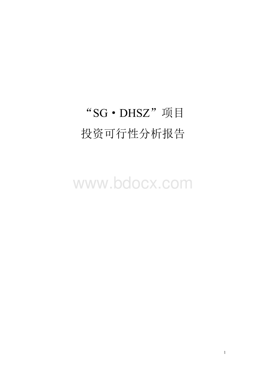 房地产项目投资可行性分析报告.doc