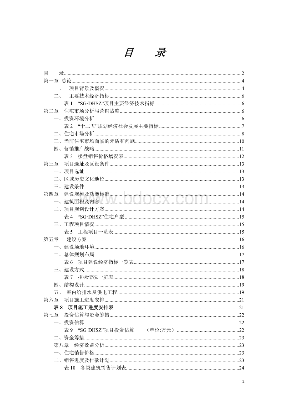 房地产项目投资可行性分析报告Word格式文档下载.doc_第2页