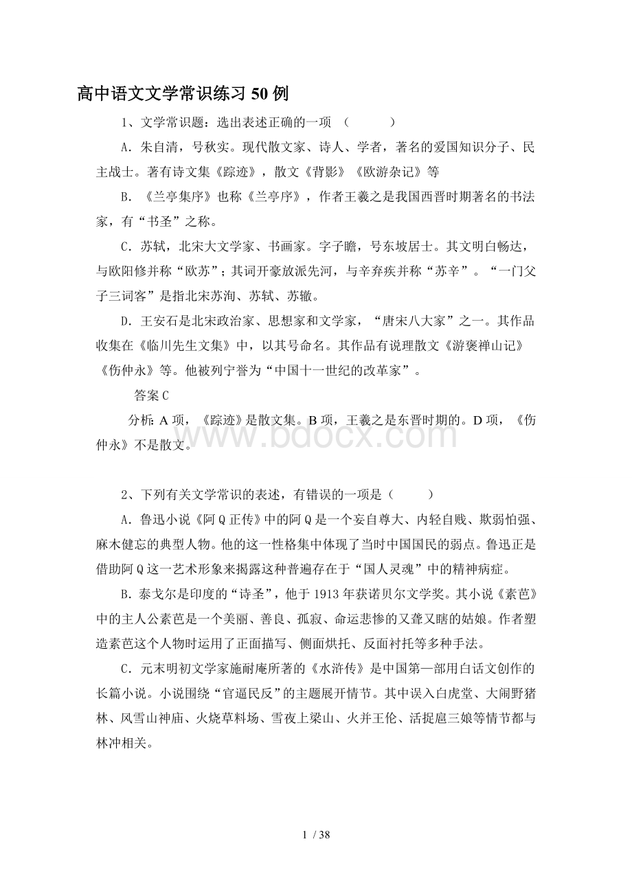 高中语文文学常识练习50例Word文档下载推荐.doc