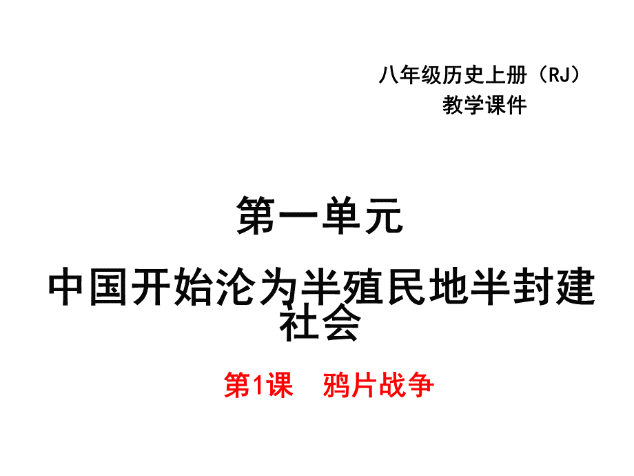 新人教版八年级历史上册优质课件第1-8课.ppt