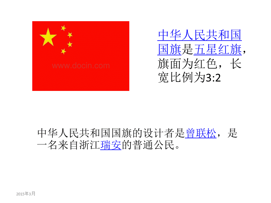 二年级道德与法制下三单元《国旗国徽国歌》 (1)PPT课件下载推荐.pptx_第3页