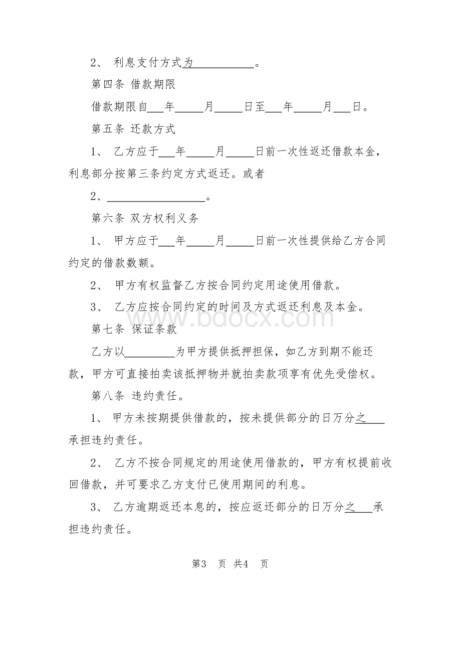 企业借款协议书-借款协议书标准版Word格式文档下载.docx_第3页