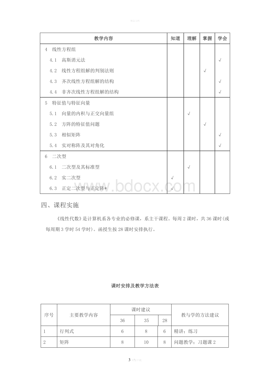 《线性代数》教学大纲.doc_第3页