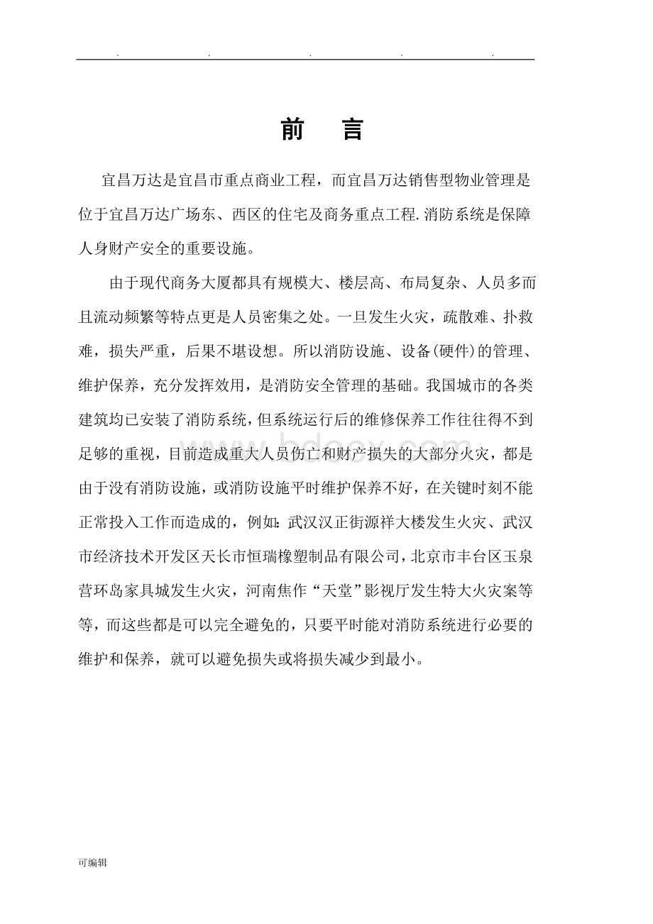 消防维保招投标书模版Word文档下载推荐.doc_第2页