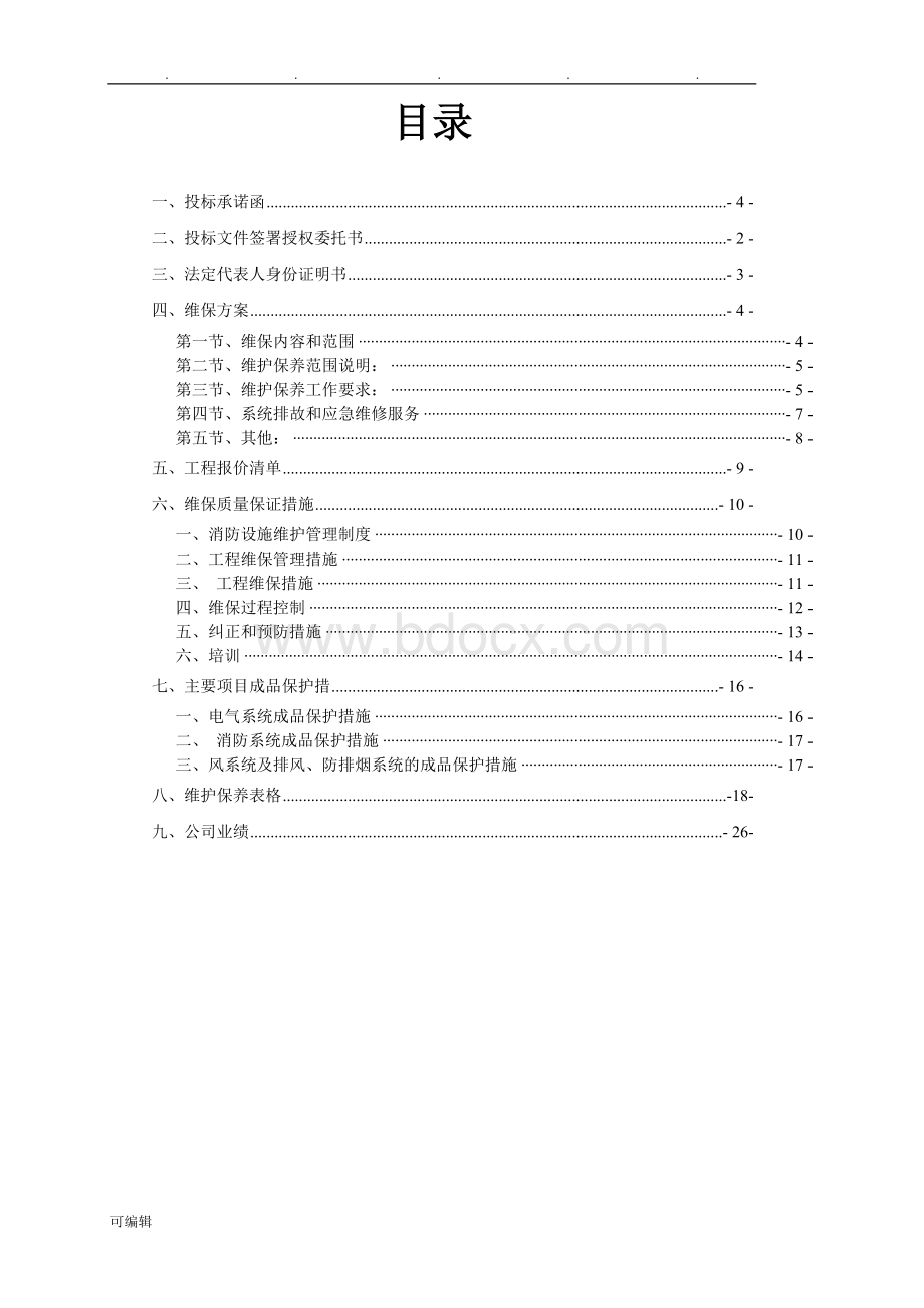 消防维保招投标书模版Word文档下载推荐.doc_第3页