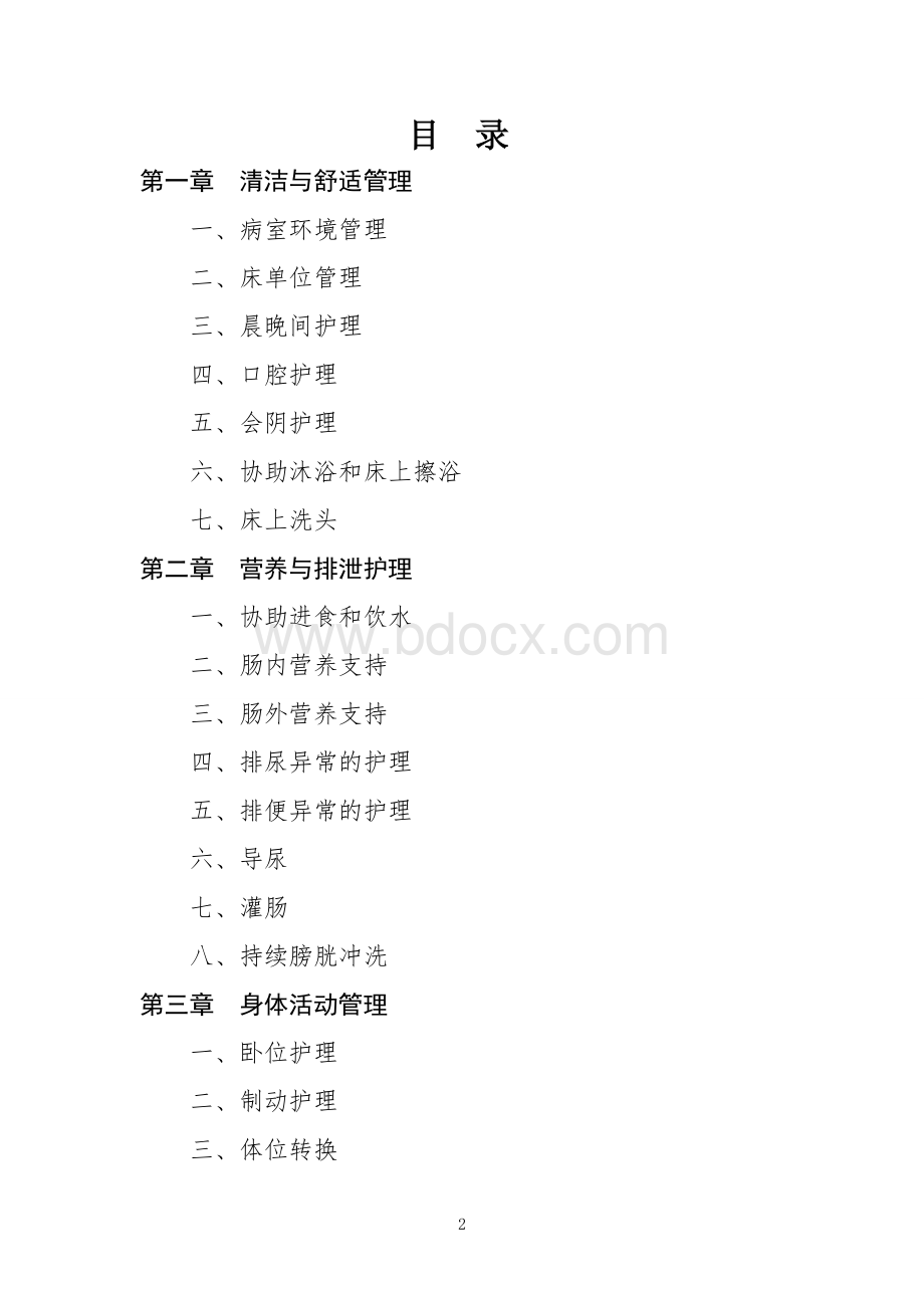 临床护理实践指南Word格式文档下载.doc_第3页