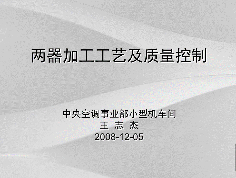 中央空调小型机车间两器加工工艺及质量控制教材.ppt_第1页