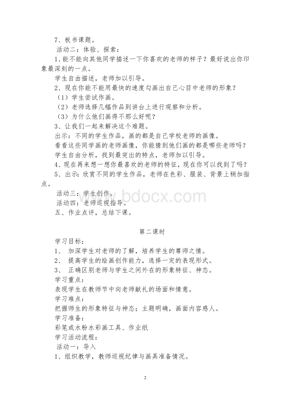 湘教版三年级美术上册教案文档格式.doc_第2页