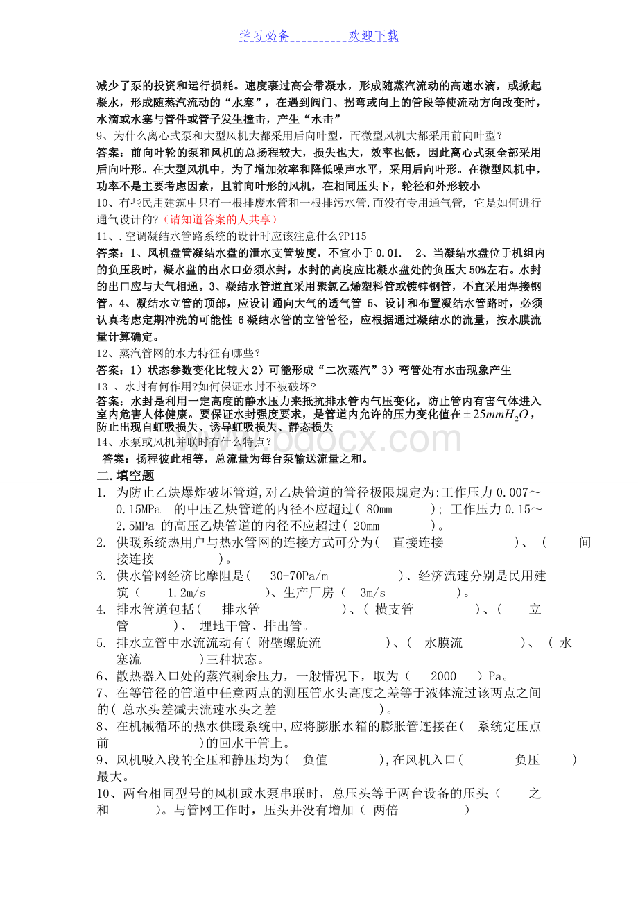 流体输配管网复习要点答案版文档格式.doc_第2页