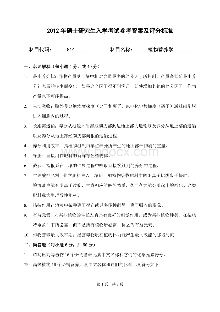 浙江农林大学考研试题植物营养学参考答案及评分标准.doc