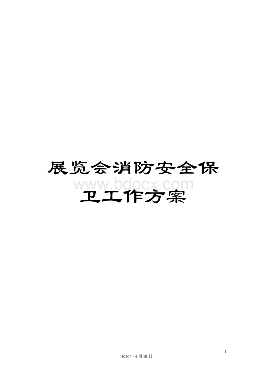 展览会消防安全保卫工作方案.docx_第1页