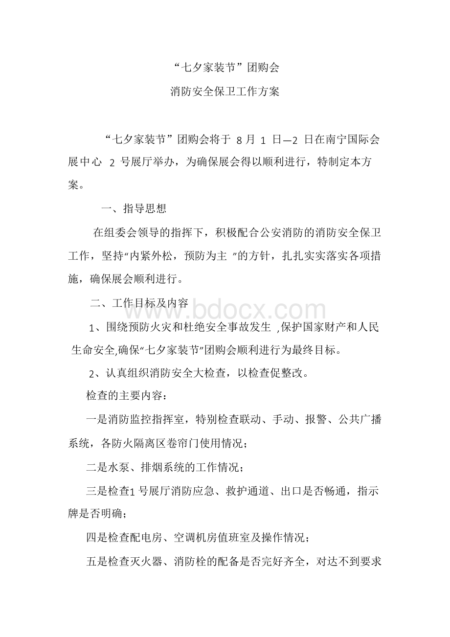 展览会消防安全保卫工作方案.docx_第2页