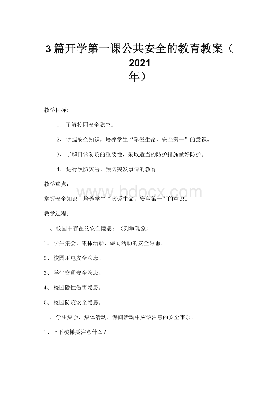 3篇开学第一课公共安全的教育教案(2021年).docx