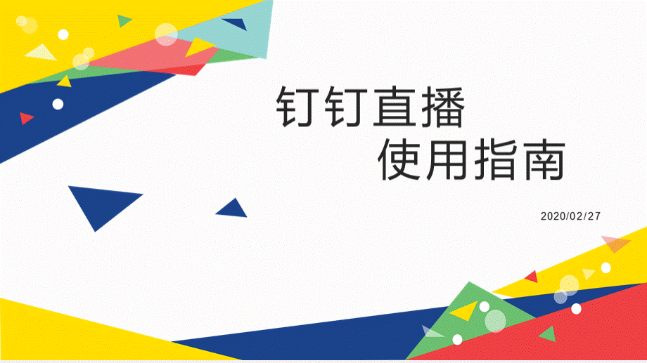 钉钉直播使用指南PPT文档格式.ppt