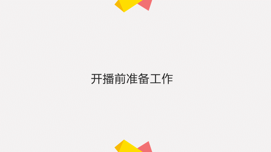 钉钉直播使用指南.ppt_第3页