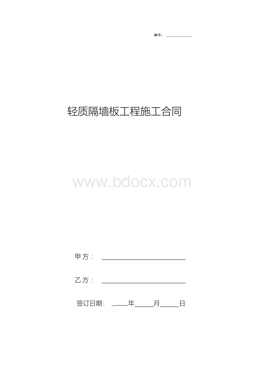 轻质隔墙板工程施工合同协议书详细版.docx